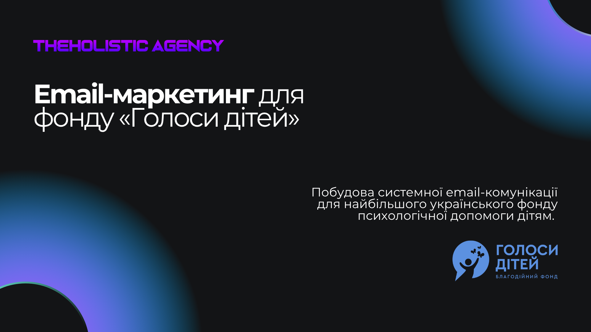 Email-маркетинг для фонду «Голоси дітей»